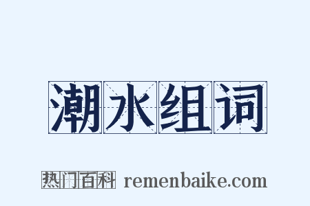 潮水组词是什么意思的图片